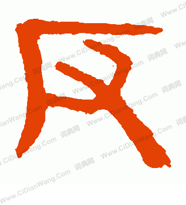 馬王堆帛書寫的反