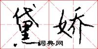 陿促的意思_陿促的解釋_國語詞典