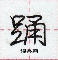 龐中華寫的硬筆行書踴