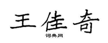 袁強王佳奇楷書個性簽名怎么寫