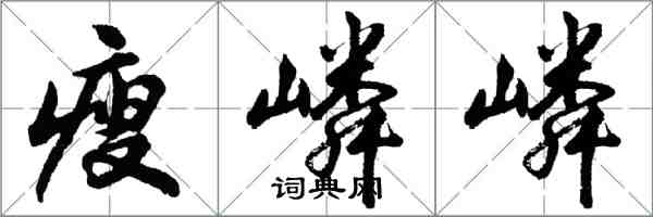 胡問遂瘦嶙嶙行書怎么寫