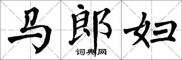 翁闓運馬郎婦楷書怎么寫