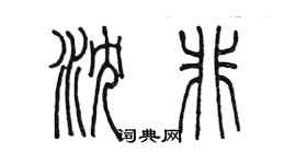 陳墨瀋非篆書個性簽名怎么寫