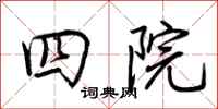 荊霄鵬四院行書怎么寫