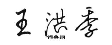 駱恆光王洪季行書個性簽名怎么寫