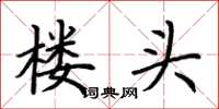 荊霄鵬樓頭楷書怎么寫