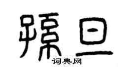 曾慶福孫旦篆書個性簽名怎么寫