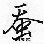 駱恆光寫的硬筆行書蠶