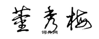 曾慶福董秀梅草書個性簽名怎么寫