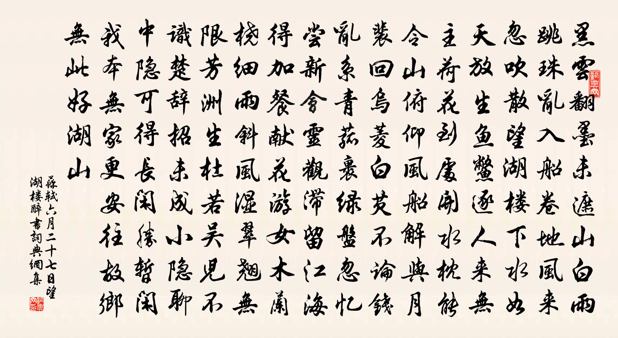 蘇軾六月二十七日望湖樓醉書書法作品欣賞