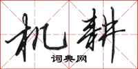 田英章機耕行書怎么寫