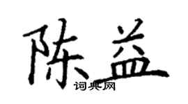 丁謙陳益楷書個性簽名怎么寫