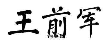 翁闓運王前軍楷書個性簽名怎么寫