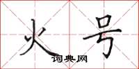 田英章火號楷書怎么寫