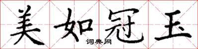 丁謙美如冠玉楷書怎么寫