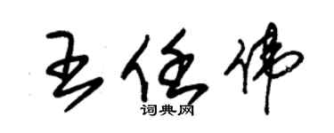 朱錫榮王任偉草書個性簽名怎么寫