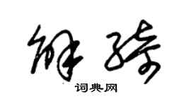 朱錫榮解綺草書個性簽名怎么寫