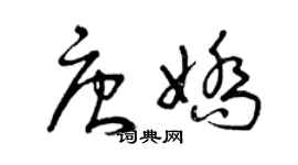 曾慶福唐嬌草書個性簽名怎么寫