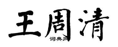 翁闓運王周清楷書個性簽名怎么寫
