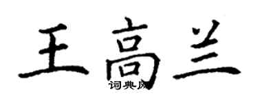 丁謙王高蘭楷書個性簽名怎么寫