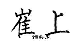 何伯昌崔上楷書個性簽名怎么寫
