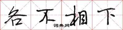 段相林各不相下行書怎么寫