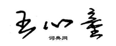 朱錫榮王心童草書個性簽名怎么寫