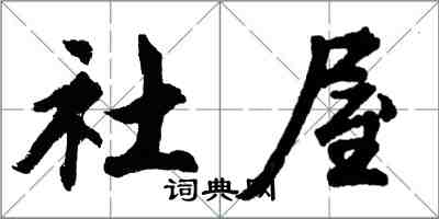 胡問遂社屋行書怎么寫