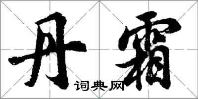 胡問遂丹霜行書怎么寫