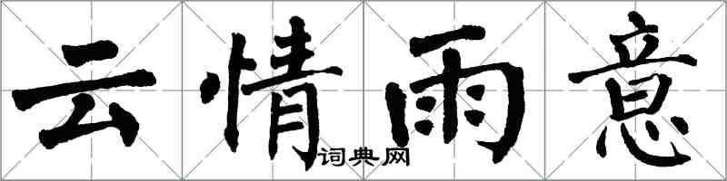 翁闓運雲情雨意楷書怎么寫