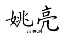丁謙姚亮楷書個性簽名怎么寫