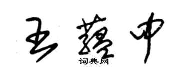 朱錫榮王蘊中草書個性簽名怎么寫