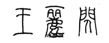 陳墨王麗閃篆書個性簽名怎么寫