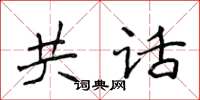 侯登峰共話楷書怎么寫