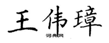 丁謙王偉璋楷書個性簽名怎么寫