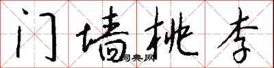 錢沛雲門牆桃李行書怎么寫