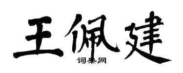翁闓運王佩建楷書個性簽名怎么寫