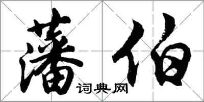 胡問遂藩伯行書怎么寫