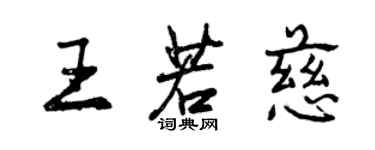 曾慶福王若慈行書個性簽名怎么寫