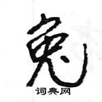 王旻寫的硬筆行書兔