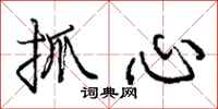龐中華抓心行書怎么寫