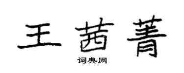 袁強王茜菁楷書個性簽名怎么寫