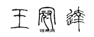 陳聲遠王冠達篆書個性簽名怎么寫