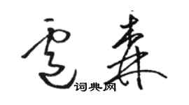 駱恆光盧森草書個性簽名怎么寫