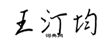 王正良王汀均行書個性簽名怎么寫