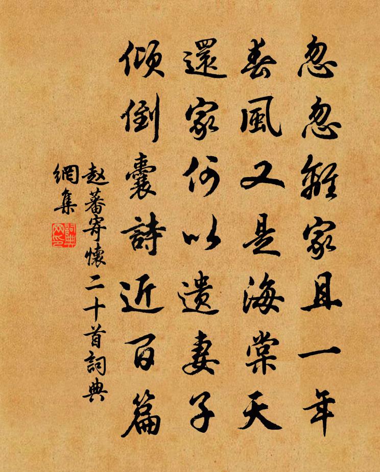 趙蕃寄懷二十首書法作品欣賞