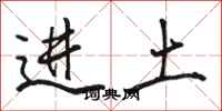 駱恆光進土行書怎么寫