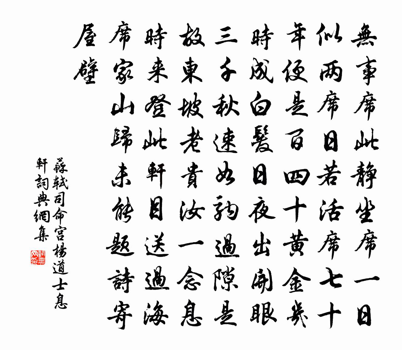 蘇軾司命宮楊道士息軒書法作品欣賞