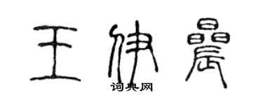 陳聲遠王伊晨篆書個性簽名怎么寫