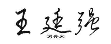駱恆光王廷強行書個性簽名怎么寫